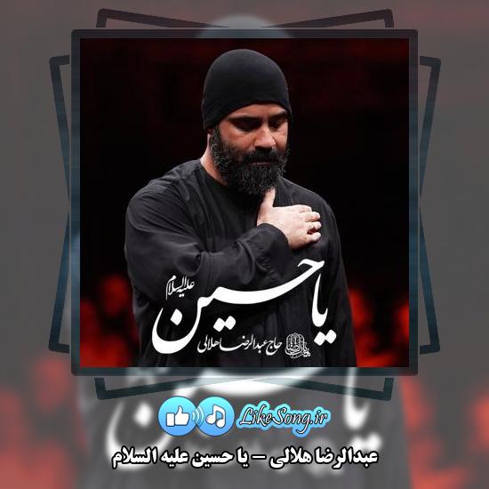 دانلود نماهنگ عبدالرضا هلالی یا حسین علیه السلام